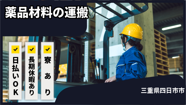 エヌエス・テック株式会社 即日収入可能【薬品材料の運搬】の工場求人・派遣情報 | ジョバディ工場