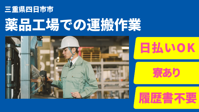 エヌエス・テック株式会社 【薬品工場での運搬作業】の工場求人・派遣情報 | ジョバディ工場