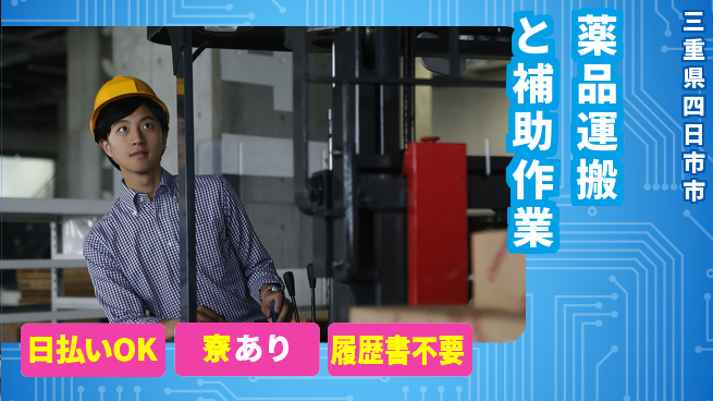 エヌエス・テック株式会社 資格取得支援【薬品運搬と補助作業】の工場求人・派遣情報 | ジョバディ工場