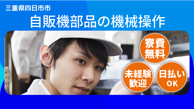 エヌエス・テック株式会社 【自販機部品の機械操作】の工場求人・派遣情報 | ジョバディ工場
