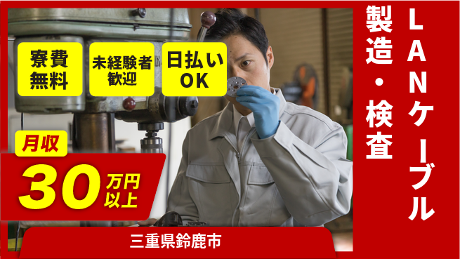 エヌエス・テック株式会社 即入寮可【LANケーブル製造・検査】の工場求人・派遣情報 | ジョバディ工場