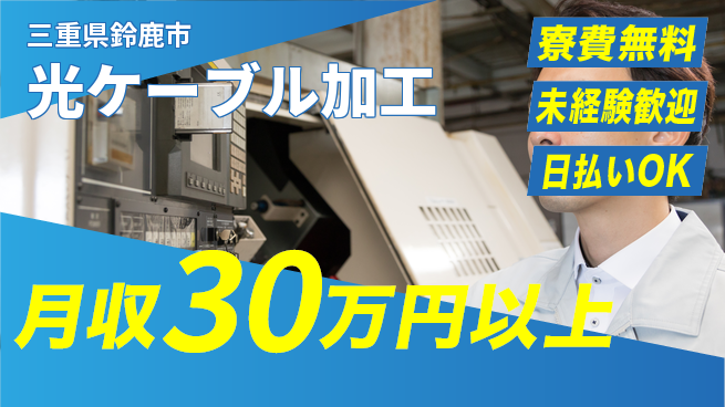 エヌエス・テック株式会社 住居費ゼロ【光ケーブル加工】の工場求人・派遣情報 | ジョバディ工場