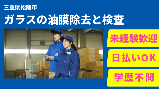 エヌエス・テック株式会社 【ガラスの油膜除去と検査】の工場求人・派遣情報 | ジョバディ工場