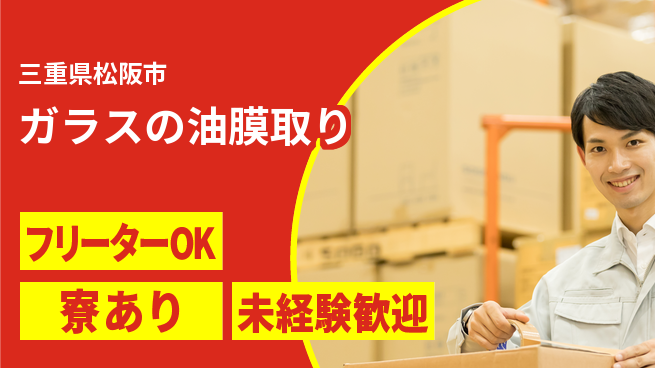 エヌエス・テック株式会社 簡単作業【ガラスの油膜取り】の工場求人・派遣情報 | ジョバディ工場