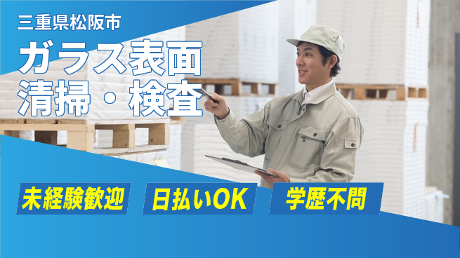 エヌエス・テック株式会社 安心スタート【ガラス表面清掃・検査】の工場求人・派遣情報 | ジョバディ工場
