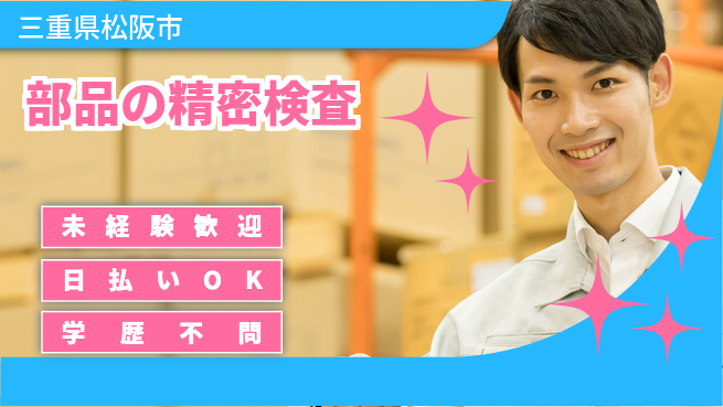 エヌエス・テック株式会社 快適環境【部品の精密検査】の工場求人・派遣情報 | ジョバディ工場