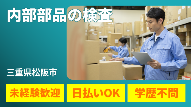 エヌエス・テック株式会社 安心の日勤【内部部品の検査】の工場求人・派遣情報 | ジョバディ工場