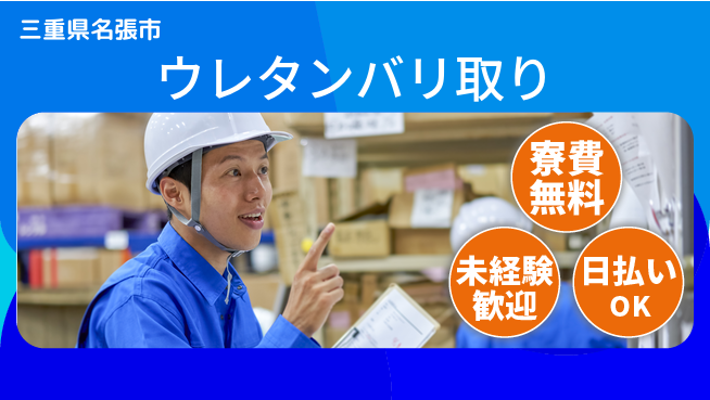 エヌエス・テック株式会社 安心研修あり【ウレタンバリ取り】の工場求人・派遣情報 | ジョバディ工場
