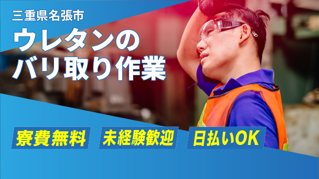 エヌエス・テック株式会社 住居費ゼロ【ウレタンのバリ取り作業】の工場求人・派遣情報 | ジョバディ工場