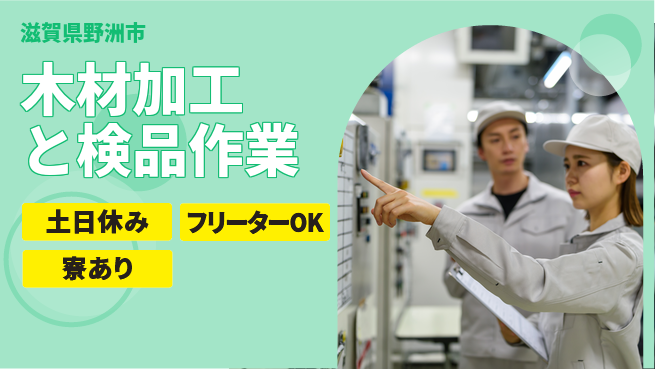 エヌエス・テック株式会社 【木材加工と検品作業】の工場求人・派遣情報 | ジョバディ工場