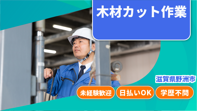 エヌエス・テック株式会社 安心のスタート【木材カット作業】の工場求人・派遣情報 | ジョバディ工場