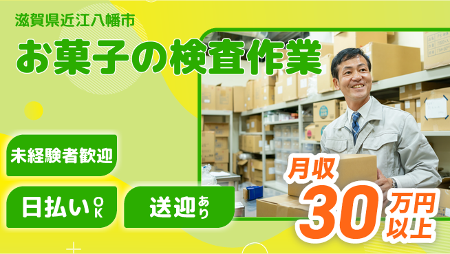 エヌエス・テック株式会社 【お菓子の検査作業】の工場求人・派遣情報 | ジョバディ工場