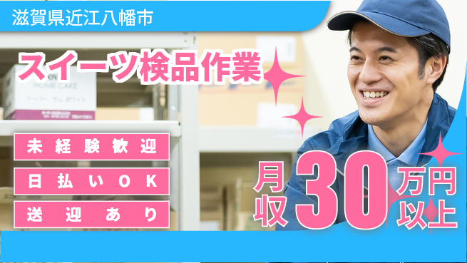 エヌエス・テック株式会社 安心スタート【スイーツ検品作業】の工場求人・派遣情報 | ジョバディ工場