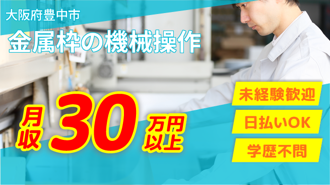 エヌエス・テック株式会社 食堂完備【金属枠の機械操作】の工場求人・派遣情報 | ジョバディ工場