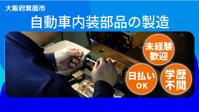 エヌエス・テック株式会社 手厚い研修【自動車内装部品の製造】の工場求人・派遣情報 | ジョバディ工場
