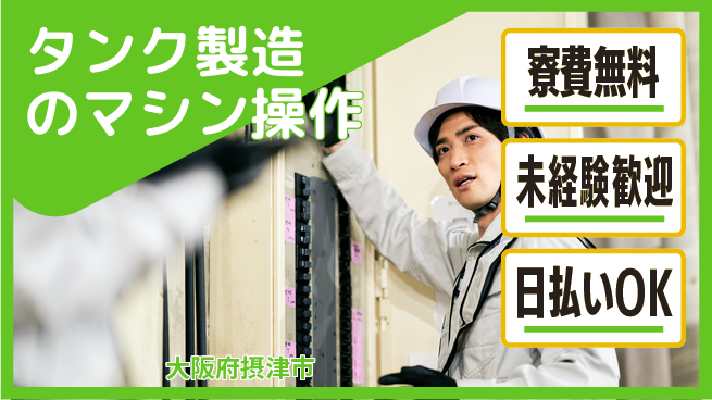 エヌエス・テック株式会社 高収入夜勤【タンク製造のマシン操作】の工場求人・派遣情報 | ジョバディ工場