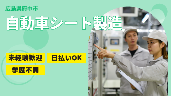 エヌエス・テック株式会社 安定職場【自動車シート製造】の工場求人・派遣情報 | ジョバディ工場