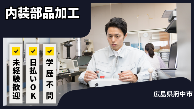 エヌエス・テック株式会社 すぐに成長！【内装部品加工】の工場求人・派遣情報 | ジョバディ工場