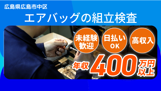 エヌエス・テック株式会社 【エアバッグの組立検査】の工場求人・派遣情報 | ジョバディ工場