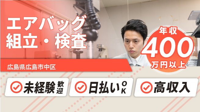 エヌエス・テック株式会社 安定収入有【エアバッグ組立・検査】の工場求人・派遣情報 | ジョバディ工場