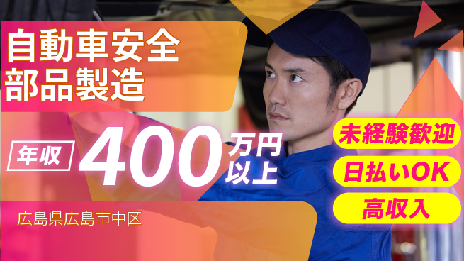 エヌエス・テック株式会社 安心のスタート【自動車安全部品製造】の工場求人・派遣情報 | ジョバディ工場