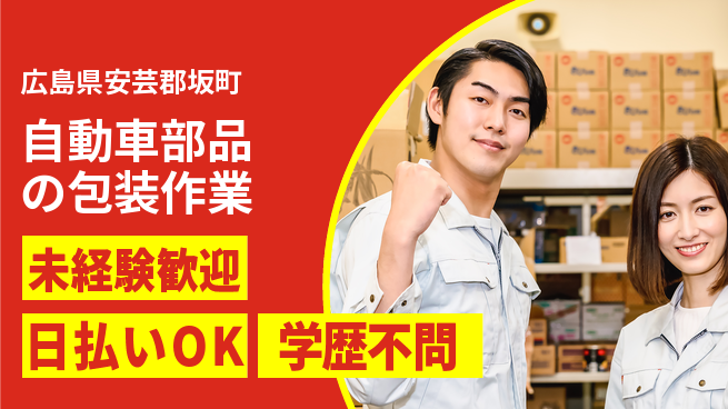 エヌエス・テック株式会社 日中勤務安心【自動車部品の包装作業】の工場求人・派遣情報 | ジョバディ工場
