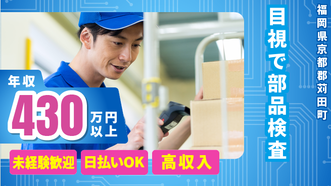 エヌエス・テック株式会社 初めてでも安心【目視で部品検査】の工場求人・派遣情報 | ジョバディ工場