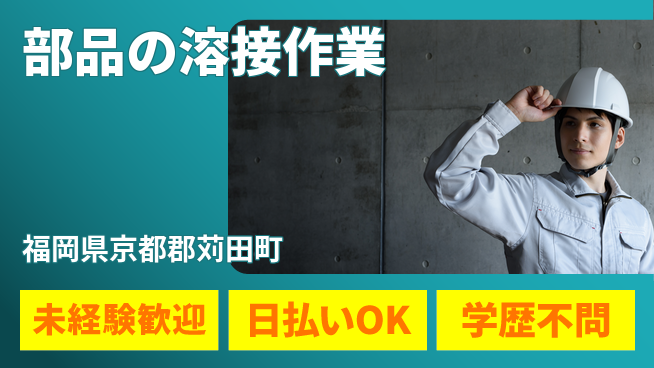 エヌエス・テック株式会社 快適環境【部品の溶接作業】の工場求人・派遣情報 | ジョバディ工場