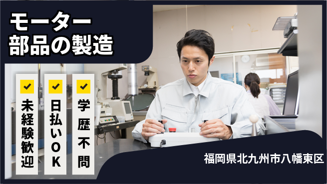 エヌエス・テック株式会社 【モーター部品の製造】の工場求人・派遣情報 | ジョバディ工場
