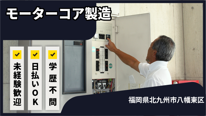 エヌエス・テック株式会社 手順が大事【モーターコア製造】の工場求人・派遣情報 | ジョバディ工場