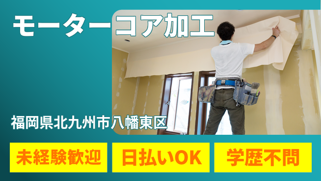 エヌエス・テック株式会社 安心スタート【モーターコア加工】の工場求人・派遣情報 | ジョバディ工場