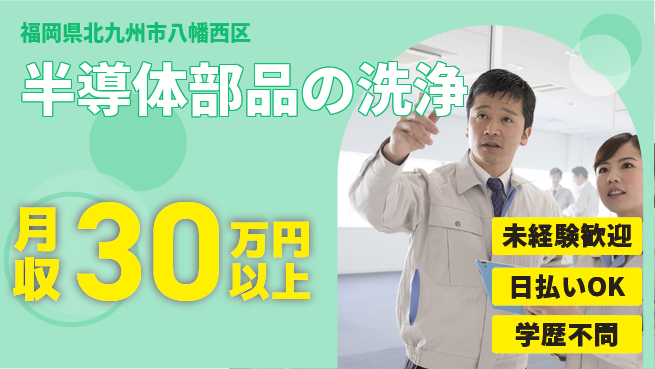 エヌエス・テック株式会社 適度な環境【半導体部品の洗浄】の工場求人・派遣情報 | ジョバディ工場