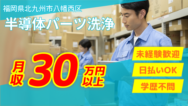 エヌエス・テック株式会社 安心スタート【半導体パーツ洗浄】の工場求人・派遣情報 | ジョバディ工場