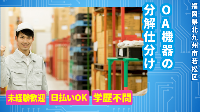 エヌエス・テック株式会社 【OA機器の分解仕分け】の工場求人・派遣情報 | ジョバディ工場