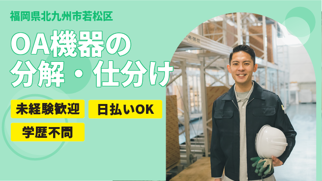 エヌエス・テック株式会社 安心環境【OA機器の分解・仕分け】の工場求人・派遣情報 | ジョバディ工場