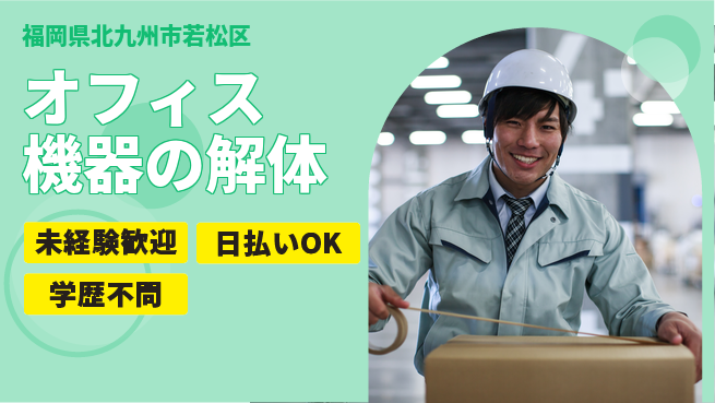 エヌエス・テック株式会社 安心の昼勤務【オフィス機器の解体】の工場求人・派遣情報 | ジョバディ工場
