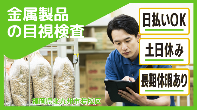 エヌエス・テック株式会社 【金属製品の目視検査】の工場求人・派遣情報 | ジョバディ工場