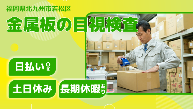 エヌエス・テック株式会社 日勤のみ【金属板の目視検査】の工場求人・派遣情報 | ジョバディ工場