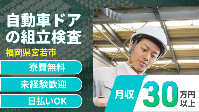 エヌエス・テック株式会社 【自動車ドアの組立検査】の工場求人・派遣情報 | ジョバディ工場