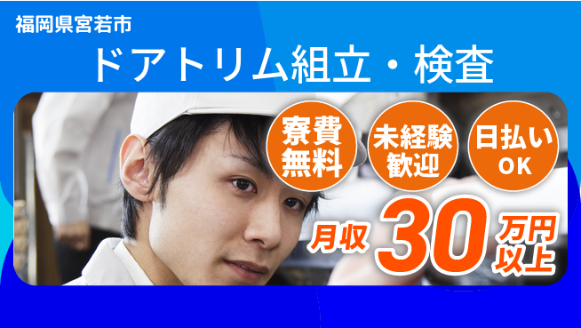 エヌエス・テック株式会社 美味しい食堂【ドアトリム組立・検査】の工場求人・派遣情報 | ジョバディ工場