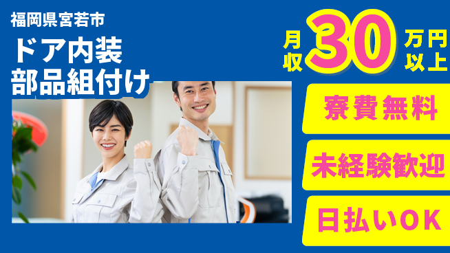 エヌエス・テック株式会社 住居費ゼロ【ドア内装部品組付け】の工場求人・派遣情報 | ジョバディ工場