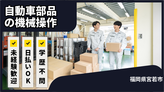 エヌエス・テック株式会社 【自動車部品の機械操作】の工場求人・派遣情報 | ジョバディ工場