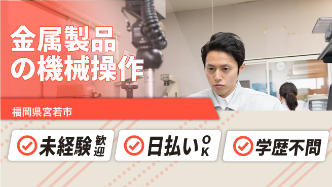 エヌエス・テック株式会社 手軽さ抜群【金属製品の機械操作】の工場求人・派遣情報 | ジョバディ工場