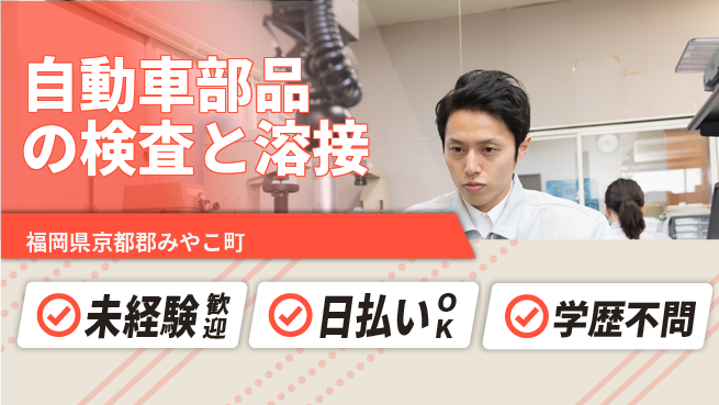 エヌエス・テック株式会社 【自動車部品の検査と溶接】の工場求人・派遣情報 | ジョバディ工場