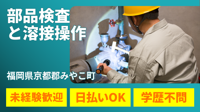 エヌエス・テック株式会社 安心サポート【部品検査と溶接操作】の工場求人・派遣情報 | ジョバディ工場