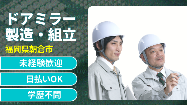 エヌエス・テック株式会社 未経験歓迎【ドアミラー製造・組立】の工場求人・派遣情報 | ジョバディ工場