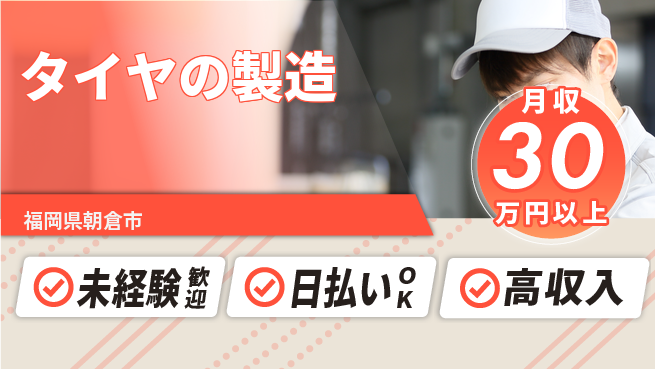 エヌエス・テック株式会社 【タイヤの製造】の工場求人・派遣情報 | ジョバディ工場