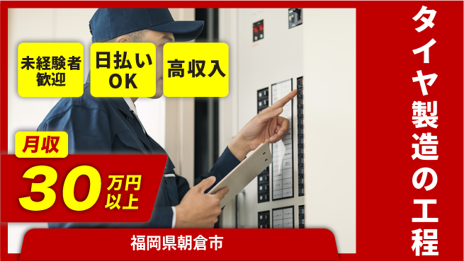 エヌエス・テック株式会社 安心のスタート【タイヤ製造の工程】の工場求人・派遣情報 | ジョバディ工場