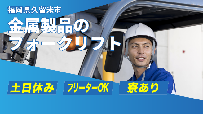 エヌエス・テック株式会社 【金属製品のフォークリフト】の工場求人・派遣情報 | ジョバディ工場