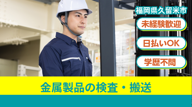 エヌエス・テック株式会社 快適環境！【金属製品の検査・搬送】の工場求人・派遣情報 | ジョバディ工場